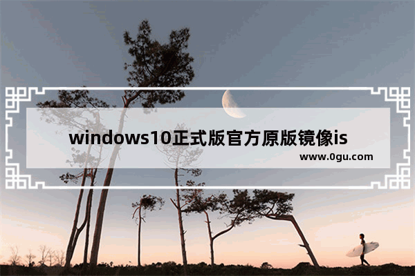windows10正式版官方原版镜像iso下载地址,windows11中文版iso镜像下载