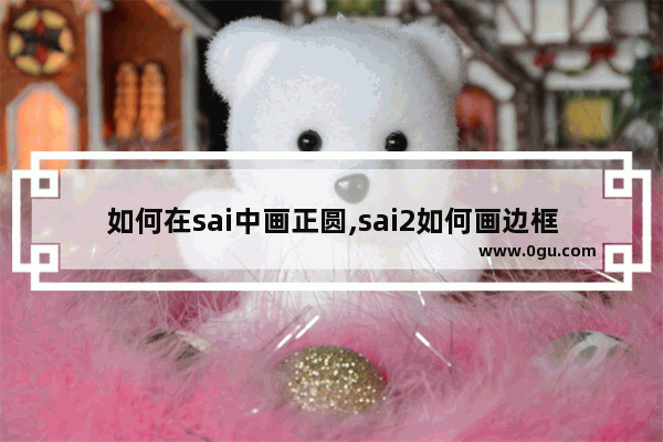 如何在sai中画正圆,sai2如何画边框