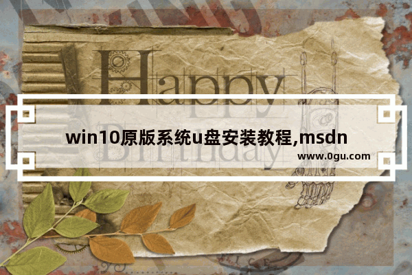win10原版系统u盘安装教程,msdn我告诉你win10安装教程