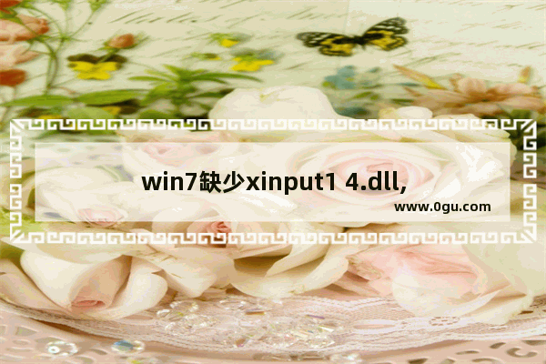 win7缺少xinput1 4.dll,计算机中缺少xinput1 3.dll