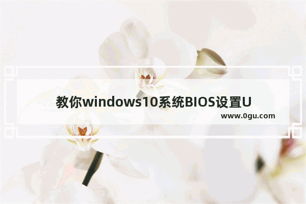 教你windows10系统BIOS设置U盘启动的方法,win10硬盘启动bios设置方法