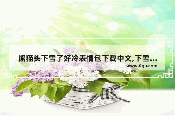 熊猫头下雪了好冷表情包下载中文,下雪好冷的表情包