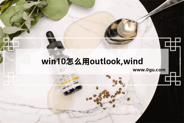 win10怎么用outlook,windows10的outlook在哪儿