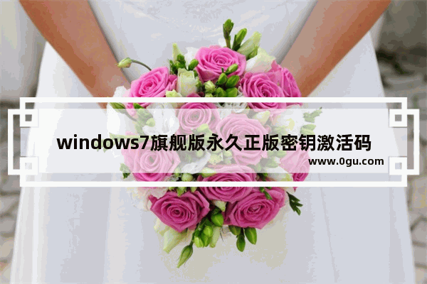 windows7旗舰版永久正版密钥激活码(通用),Windows7旗舰版激活密钥 1