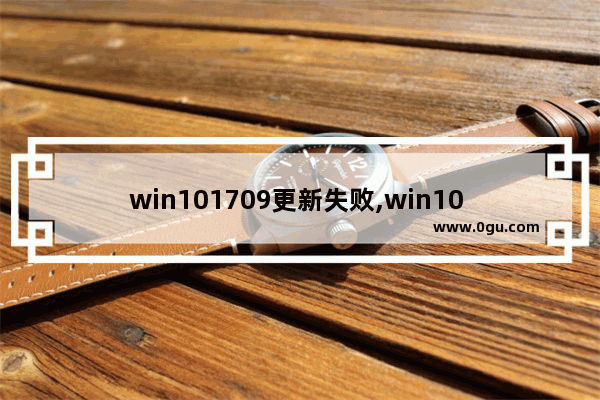 win101709更新失败,win10 17763.316
