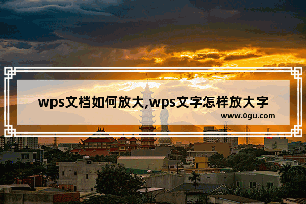 wps文档如何放大,wps文字怎样放大字