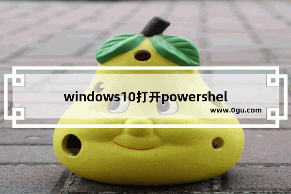 windows10打开powershell,命令提示符和windows powershell