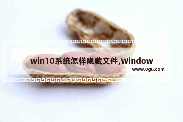 win10系统怎样隐藏文件,Windows10隐藏文件