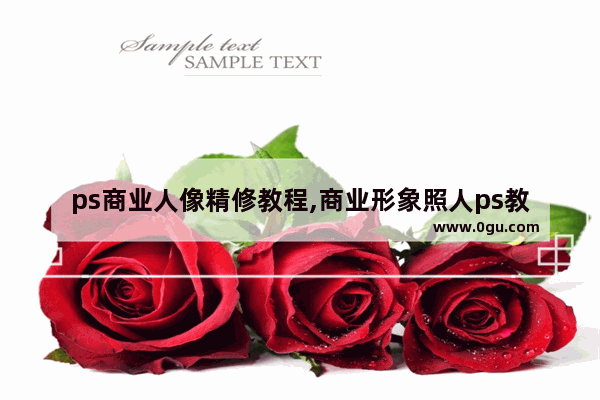 ps商业人像精修教程,商业形象照人ps教程