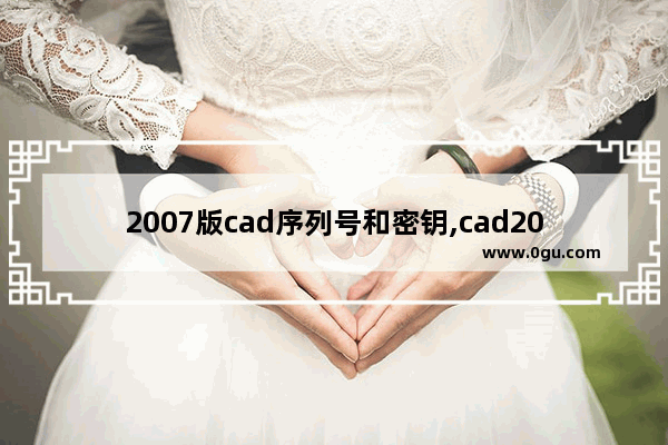 2007版cad序列号和密钥,cad2016序列号和密钥激活码