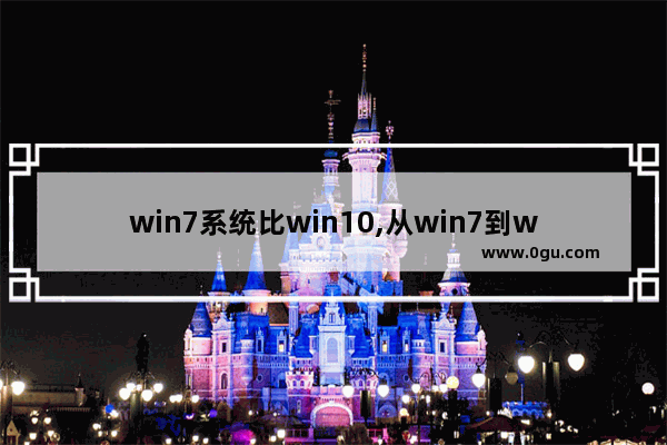 win7系统比win10,从win7到win10