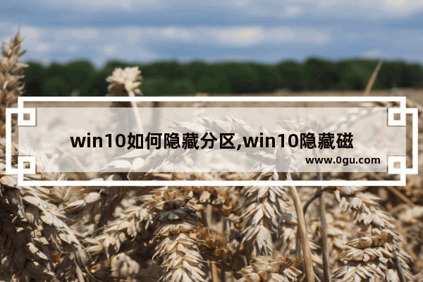 win10如何隐藏分区,win10隐藏磁盘分区