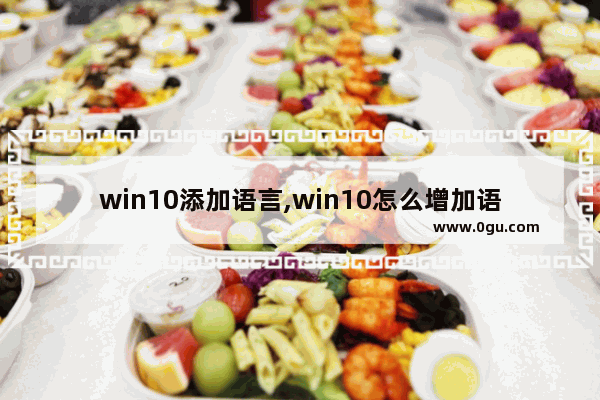 win10添加语言,win10怎么增加语言