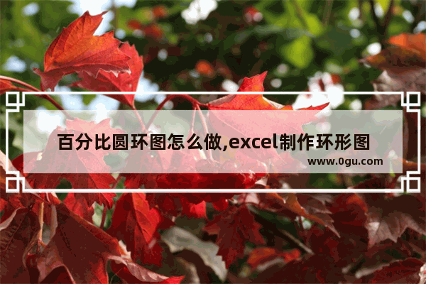 百分比圆环图怎么做,excel制作环形图并在图上显示百分比