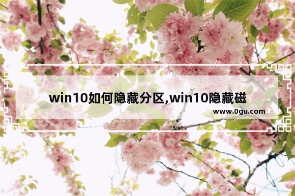 win10如何隐藏分区,win10隐藏磁盘分区