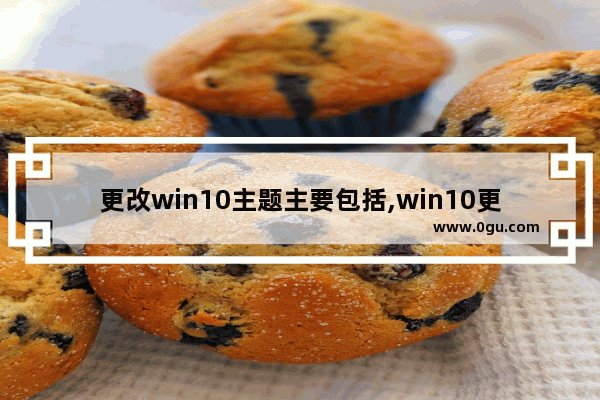 更改win10主题主要包括,win10更新后主题变浅