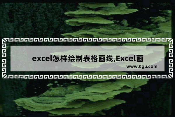 excel怎样绘制表格画线,Excel画表格线