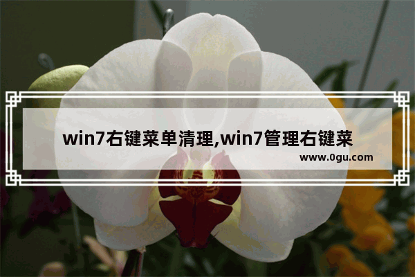 win7右键菜单清理,win7管理右键菜单