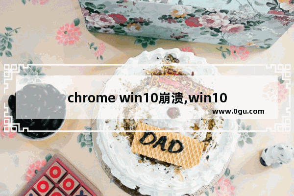chrome win10崩溃,win10硬盘使用率高怎么回事