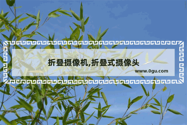 折叠摄像机,折叠式摄像头