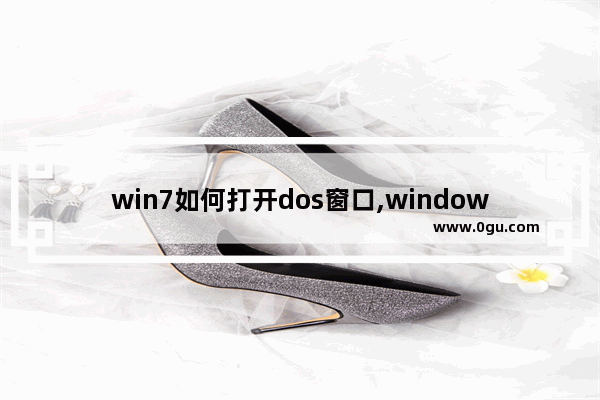 win7如何打开dos窗口,windows dos窗口打开