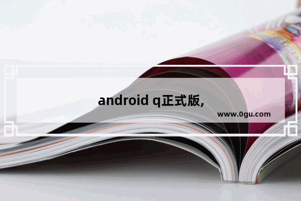 android q正式版,