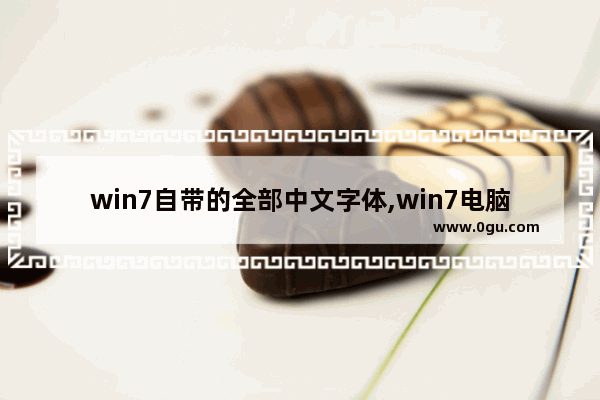 win7自带的全部中文字体,win7电脑字体在哪里