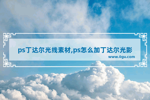 ps丁达尔光线素材,ps怎么加丁达尔光影效果