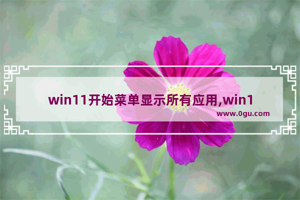 win11开始菜单显示所有应用,win10开始菜单显示最常用的应用