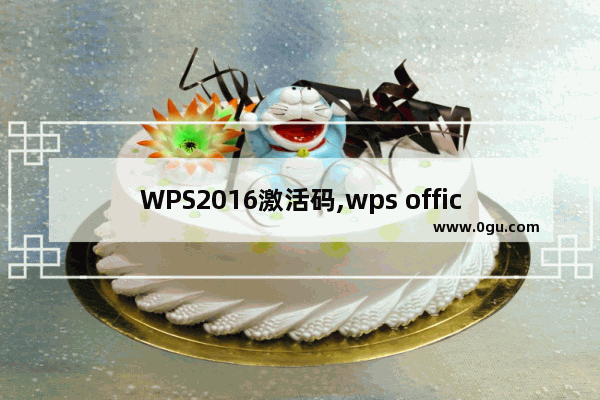 WPS2016激活码,wps office2016怎么激活