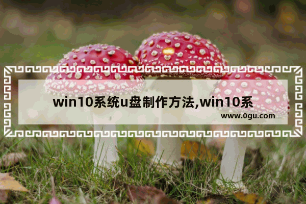 win10系统u盘制作方法,win10系统U盘制作