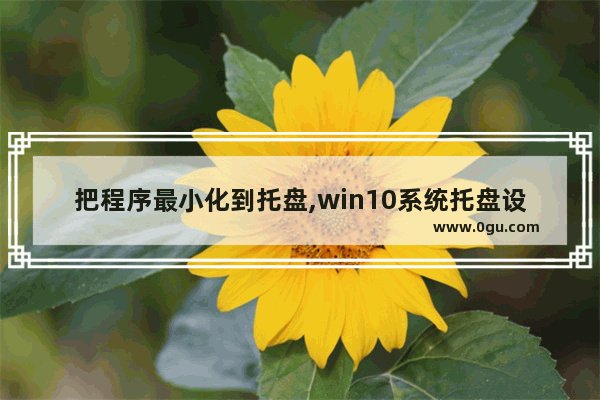 把程序最小化到托盘,win10系统托盘设置