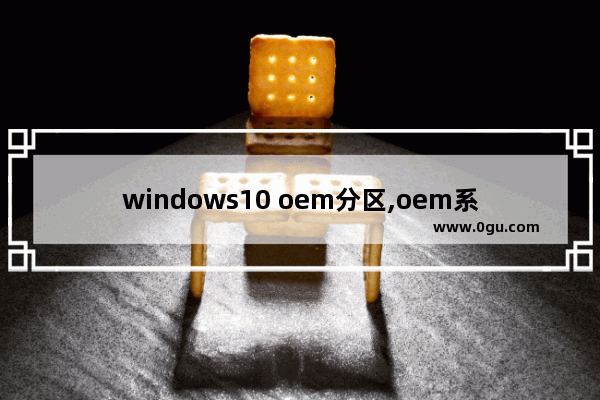 windows10 oem分区,oem系统分区能删除吗