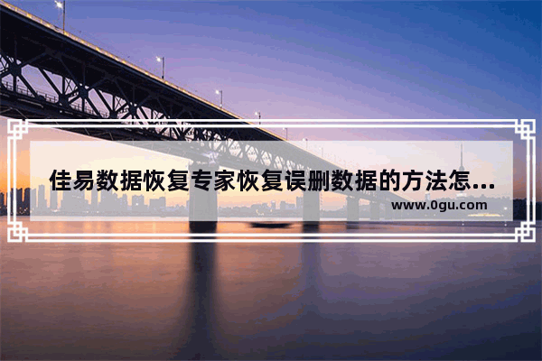 佳易数据恢复专家恢复误删数据的方法怎么操作,佳易数据恢复专家下载