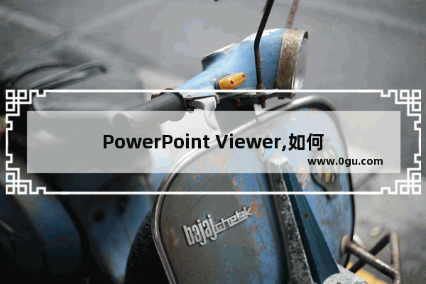 PowerPoint Viewer,如何安装powerpoint2007