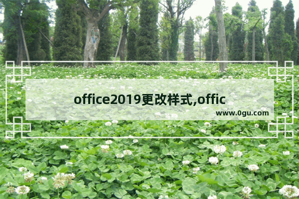 office2019更改样式,office2019强调文字颜色
