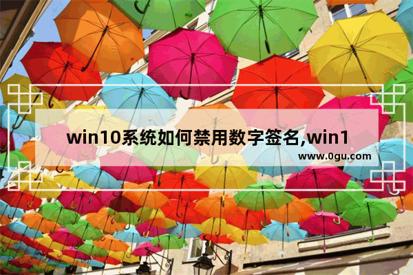 win10系统如何禁用数字签名,win10系统如何禁用触摸板