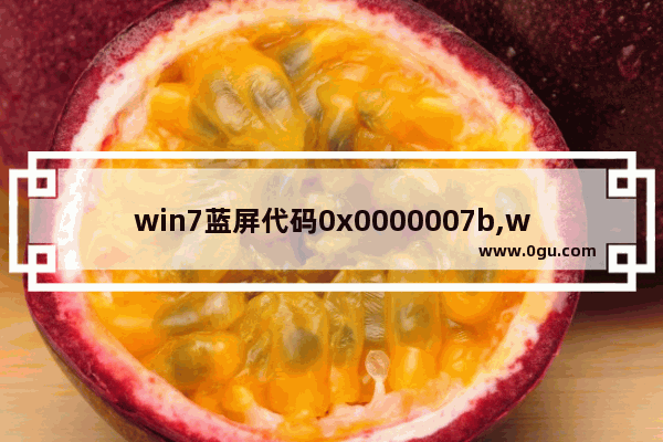 win7蓝屏代码0x0000007b,windows7蓝屏代码0x0000001A