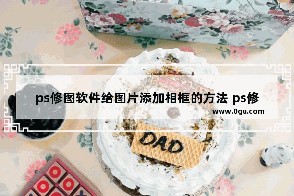 ps修图软件给图片添加相框的方法 ps修图软件怎么给图片添加相框