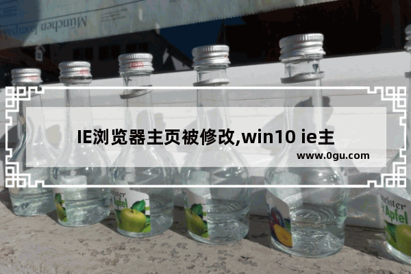 IE浏览器主页被修改,win10 ie主页被篡改彻底解决