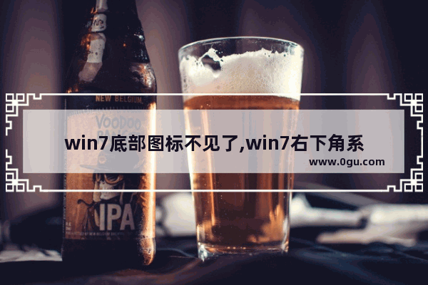 win7底部图标不见了,win7右下角系统图标都没了