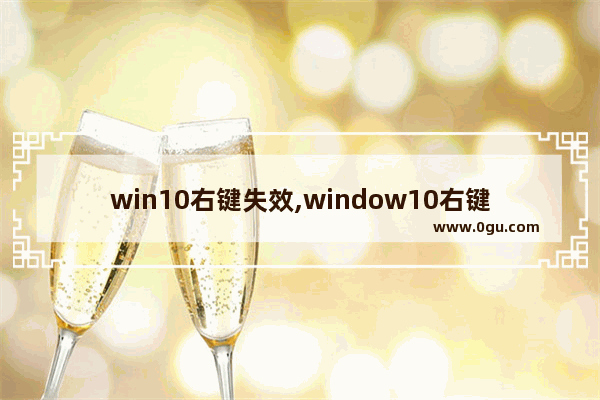 win10右键失效,window10右键不能用