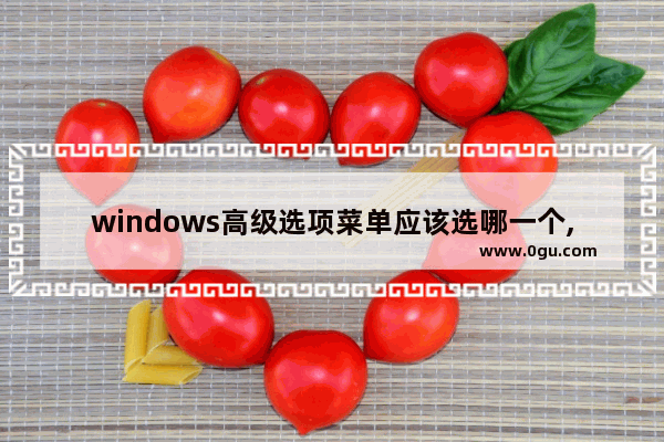 windows高级选项菜单应该选哪一个,win10高级选项界面