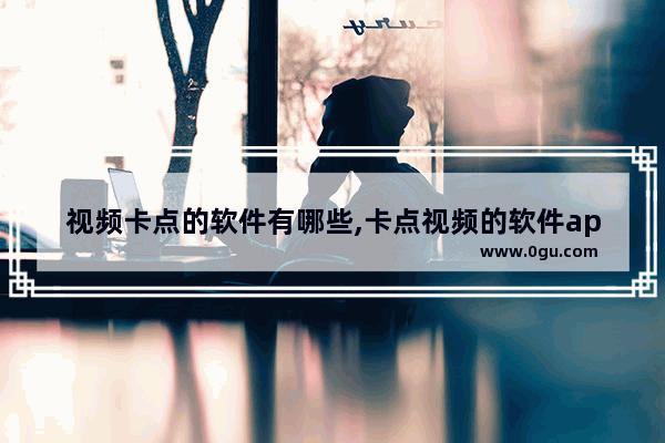 视频卡点的软件有哪些,卡点视频的软件app