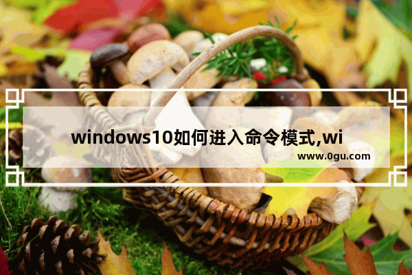 windows10如何进入命令模式,win10命令模式
