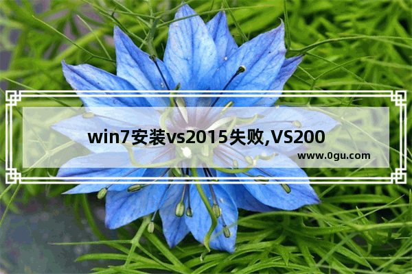 win7安装vs2015失败,VS2008安装失败