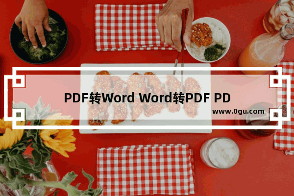 PDF转Word Word转PDF PDF转换器   超级PDF,PDF转Word Word转PDF PDF转换器   超级PDF
