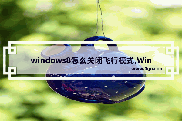windows8怎么关闭飞行模式,Windows10关闭飞行模式