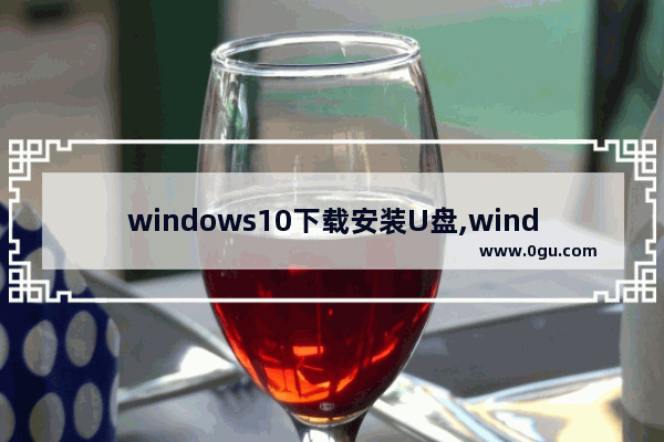 windows10下载安装U盘,windows10官方u盘安装