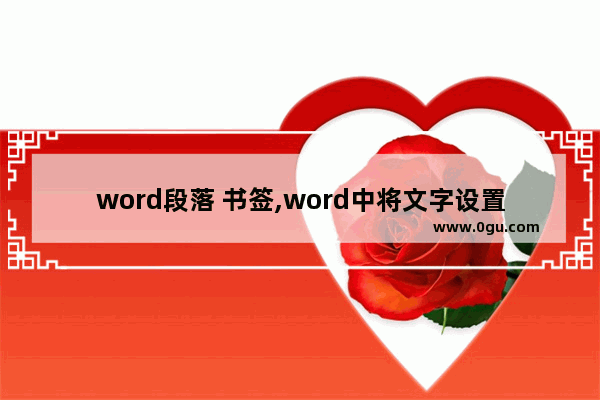 word段落 书签,word中将文字设置为书签